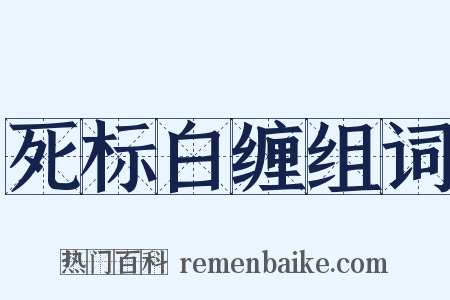 死标白缠组词是什么意思的图片
